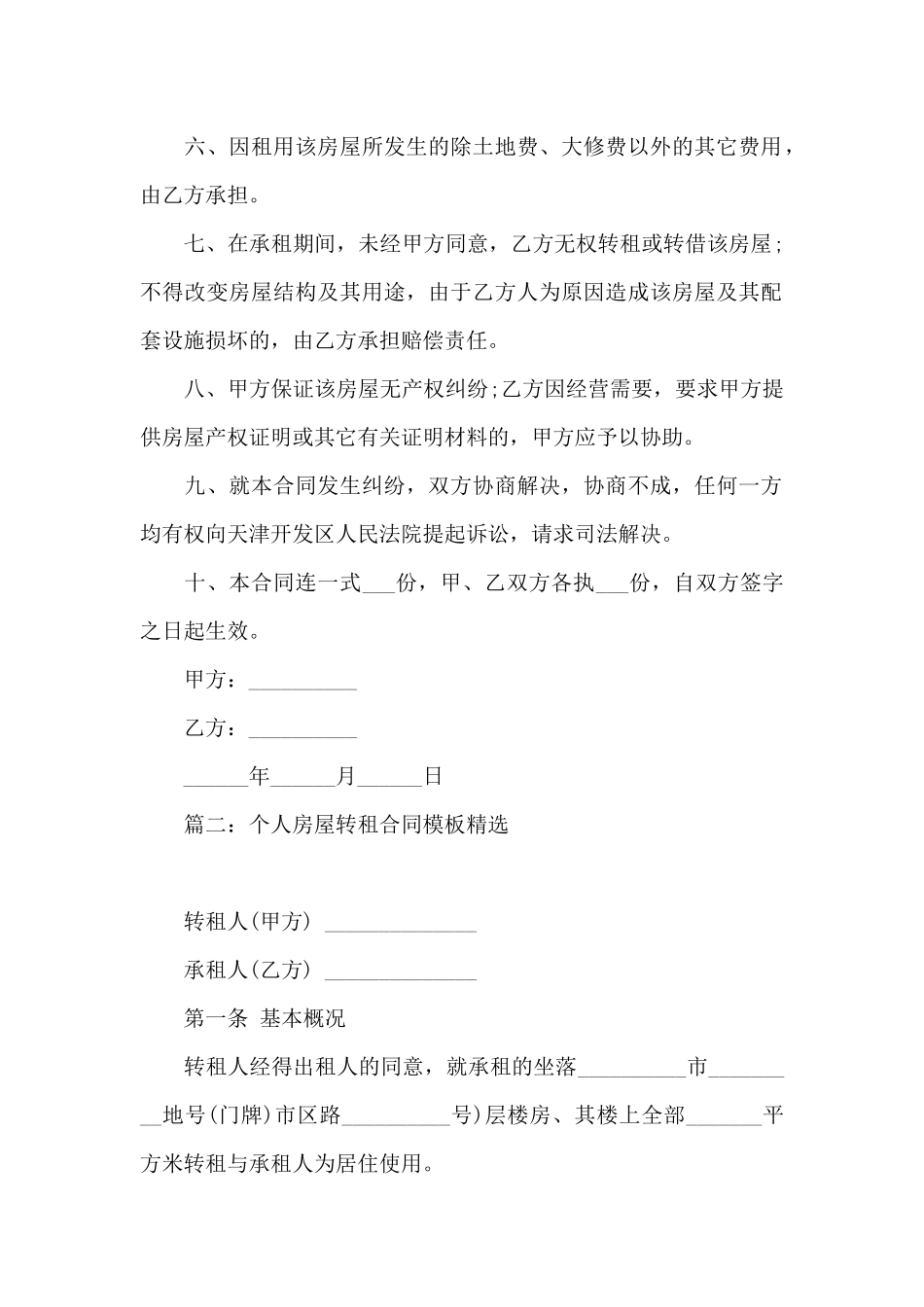 个人房屋转租合同模板精选5篇_第2页