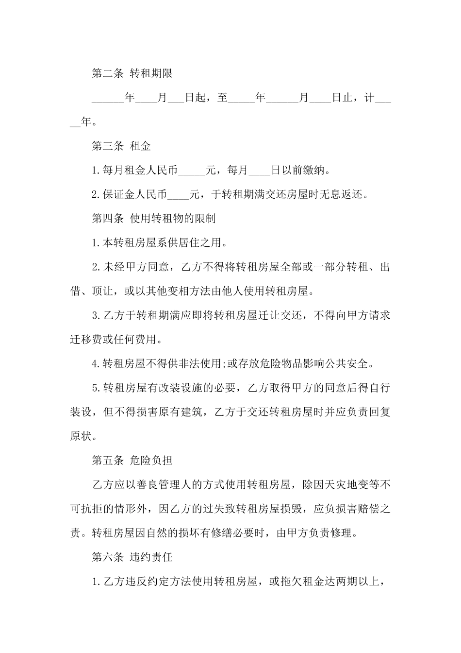 个人房屋转租合同模板精选5篇_第3页
