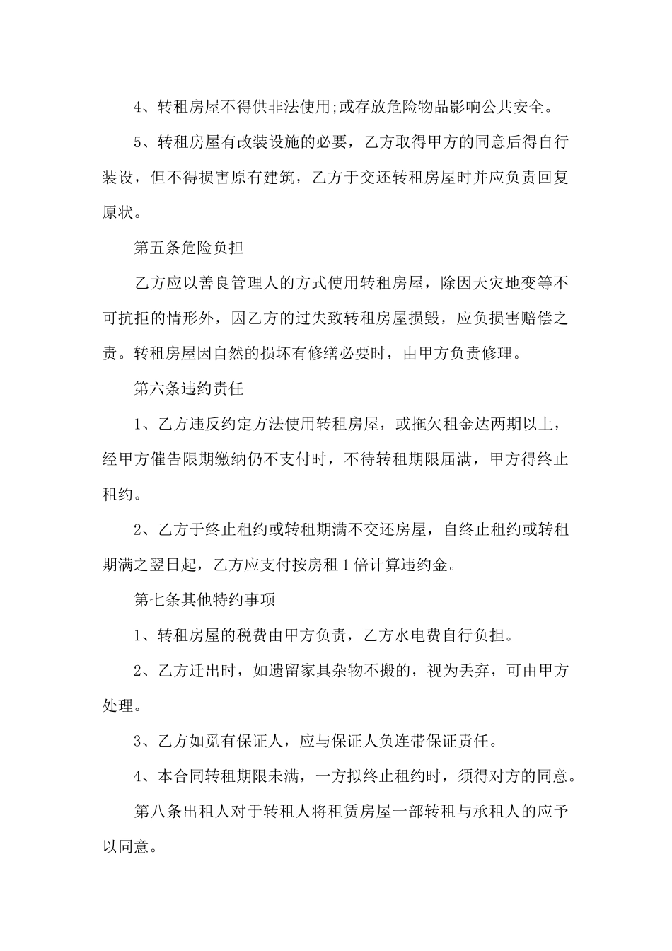 个人房屋转租合同模板通用_第2页