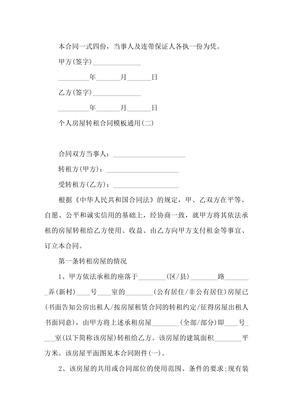 个人房屋转租合同模板通用_第3页