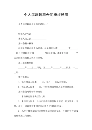 个人房屋转租合同模板通用