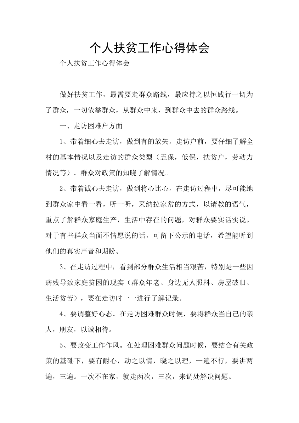 个人扶贫工作心得体会_第1页