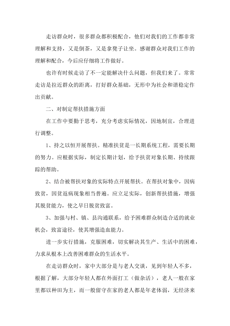 个人扶贫工作心得体会_第2页