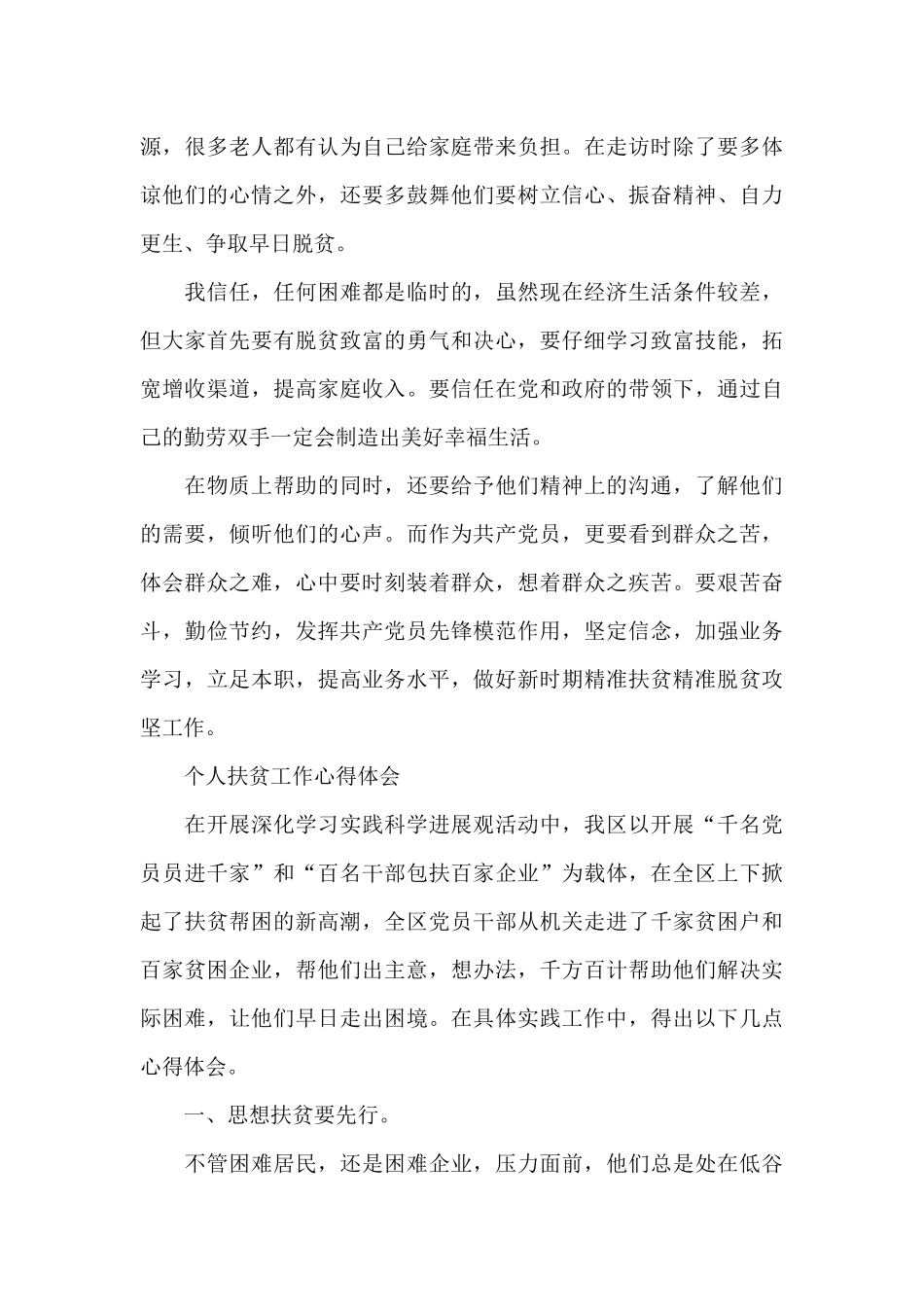 个人扶贫工作心得体会_第3页