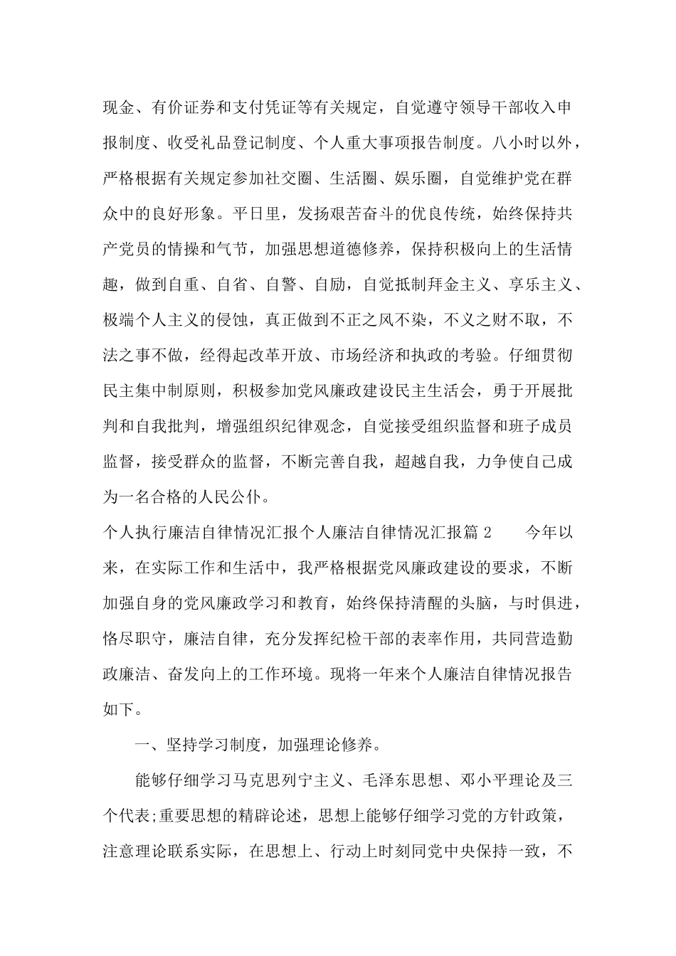个人执行廉洁自律情况汇报个人廉洁自律情况汇报范文_第2页
