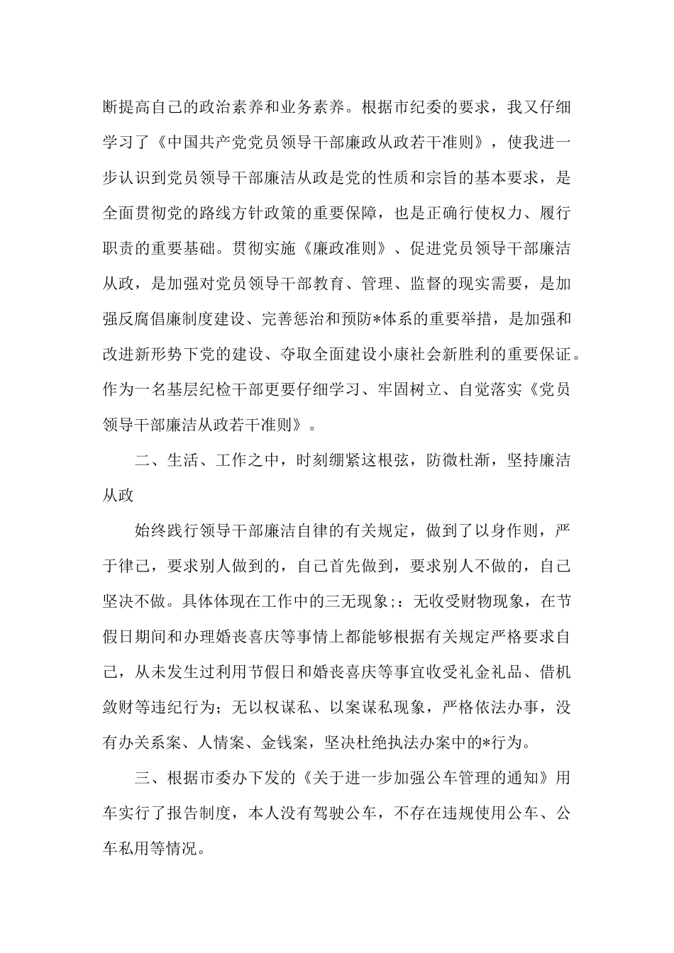 个人执行廉洁自律情况汇报个人廉洁自律情况汇报范文_第3页