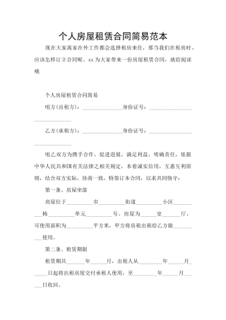 个人房屋租赁合同简易范本