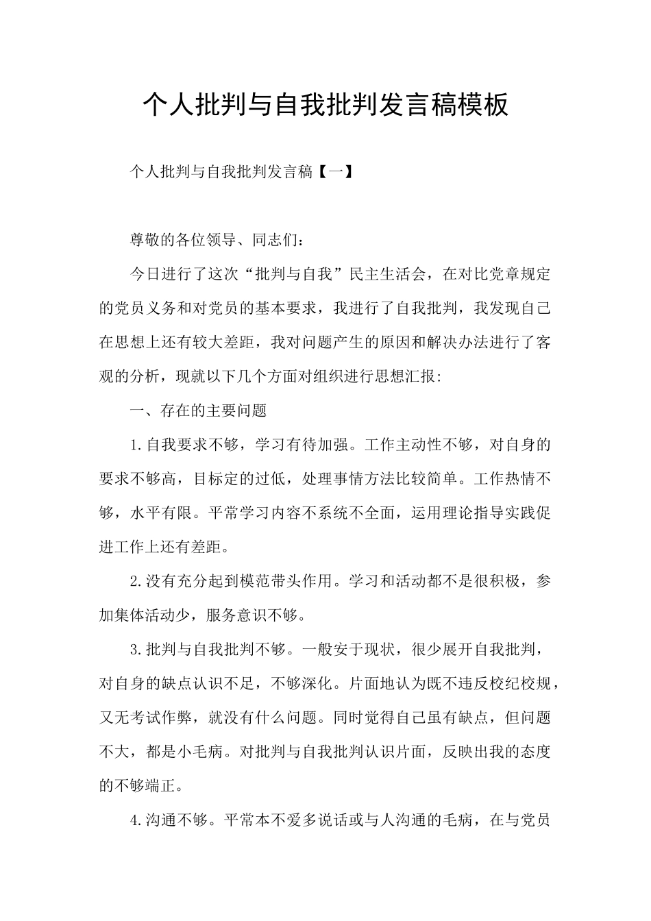 个人批评与自我批评发言稿模板_第1页