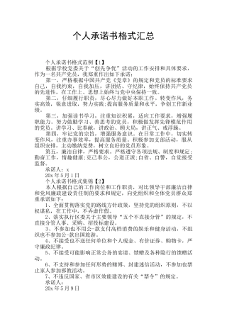 个人承诺书格式汇总