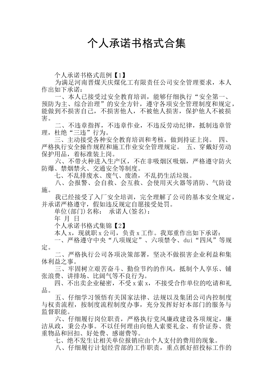 个人承诺书格式合集_第1页