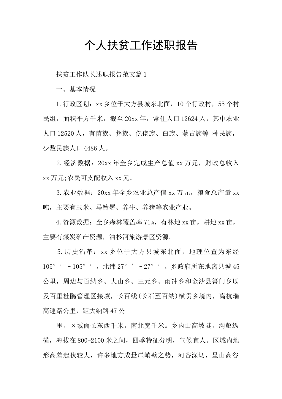 个人扶贫工作述职报告_第1页