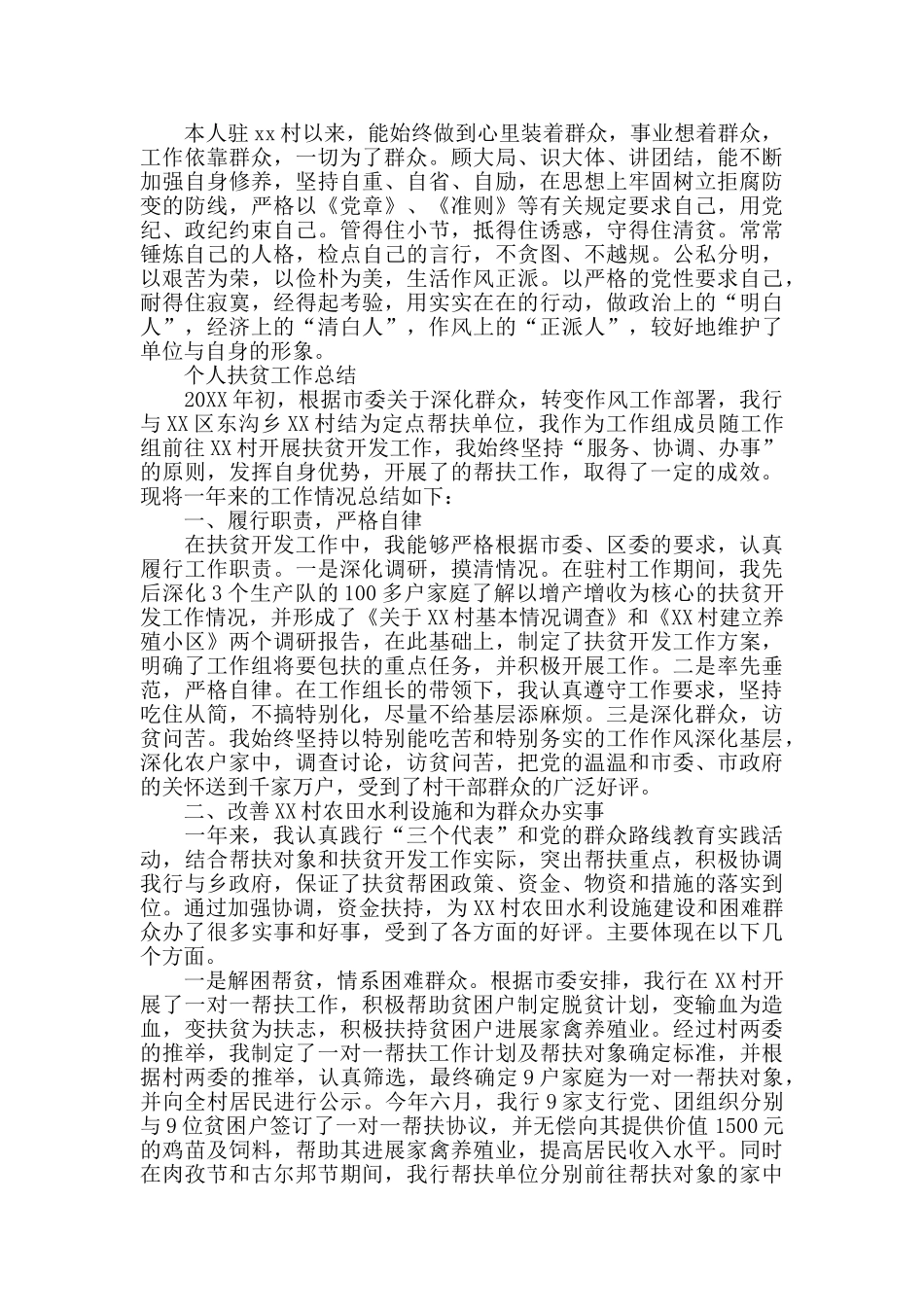 个人扶贫工作总结_第2页
