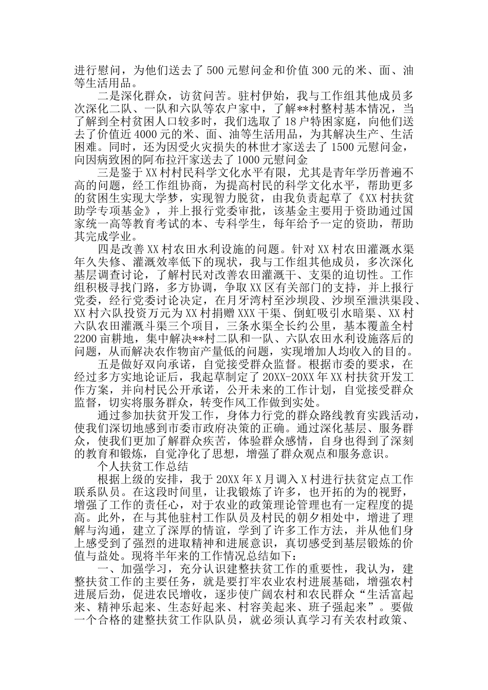 个人扶贫工作总结_第3页
