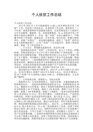 个人扶贫工作总结