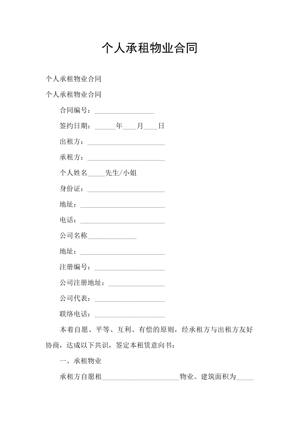 个人承租物业合同_第1页
