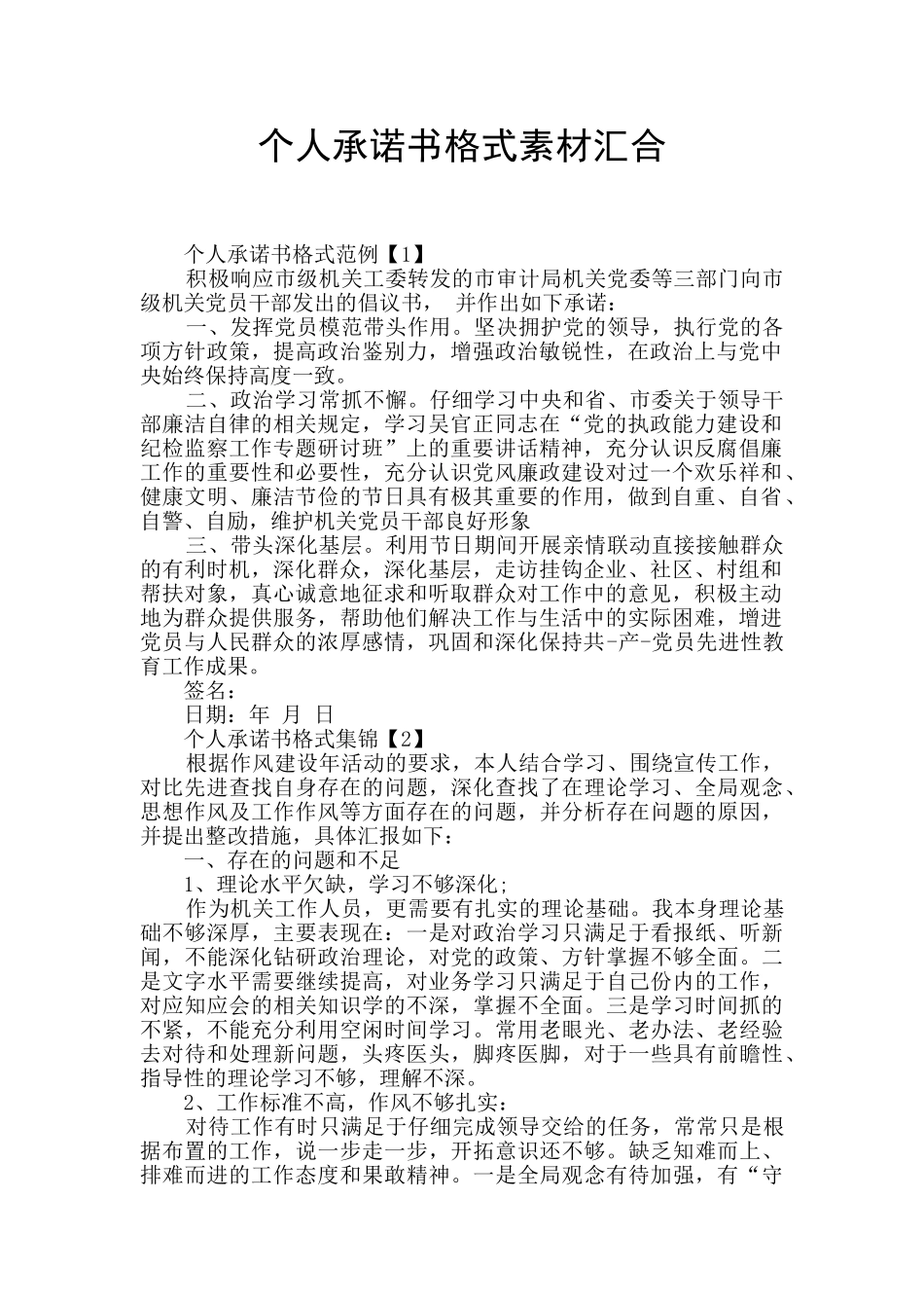 个人承诺书格式素材汇集_第1页