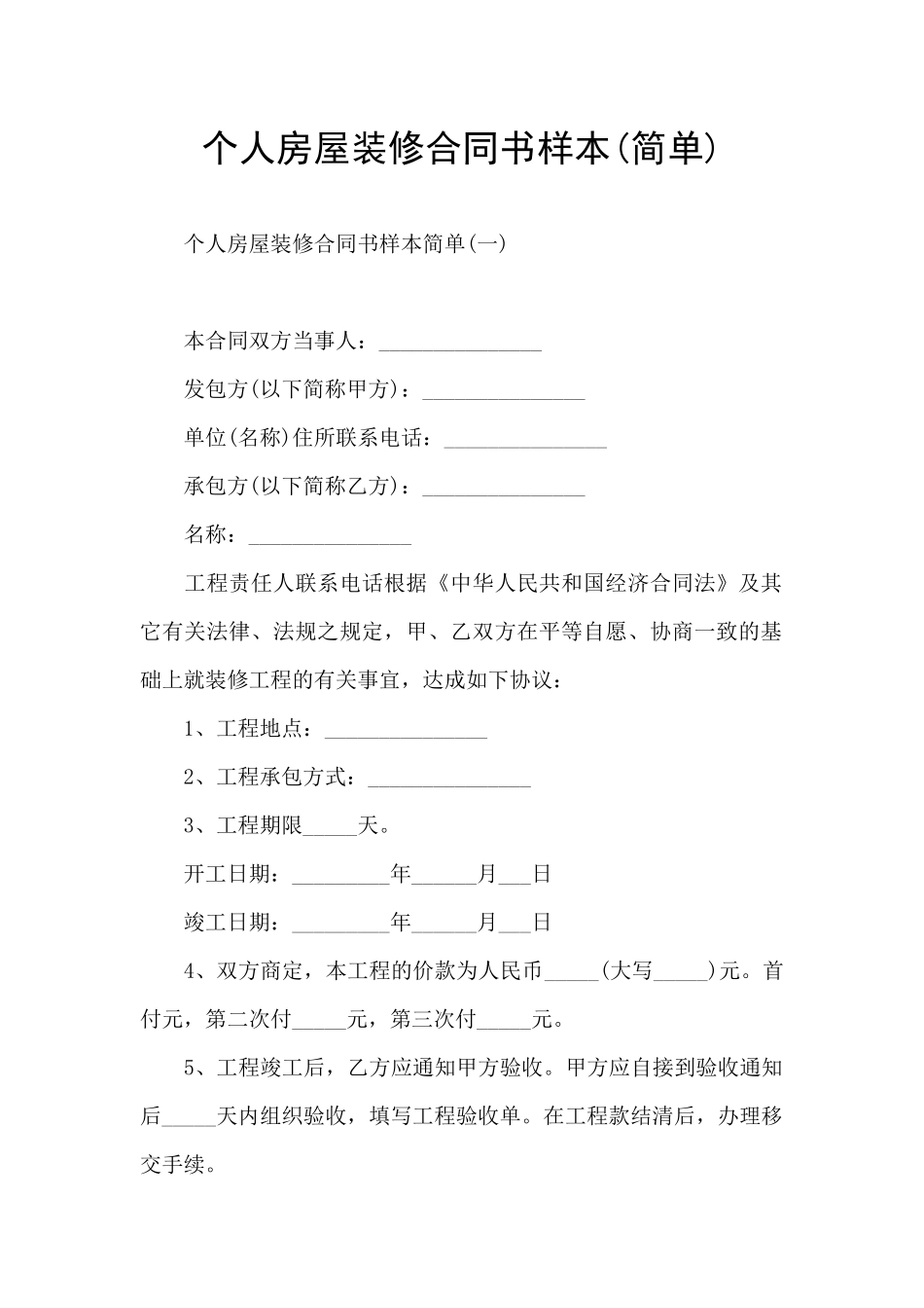 个人房屋装修合同书样本_第1页