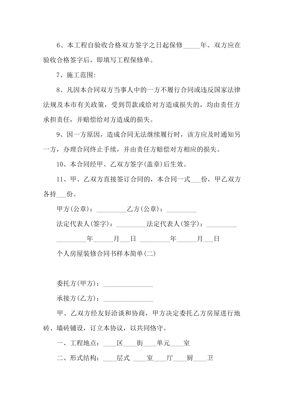 个人房屋装修合同书样本_第2页