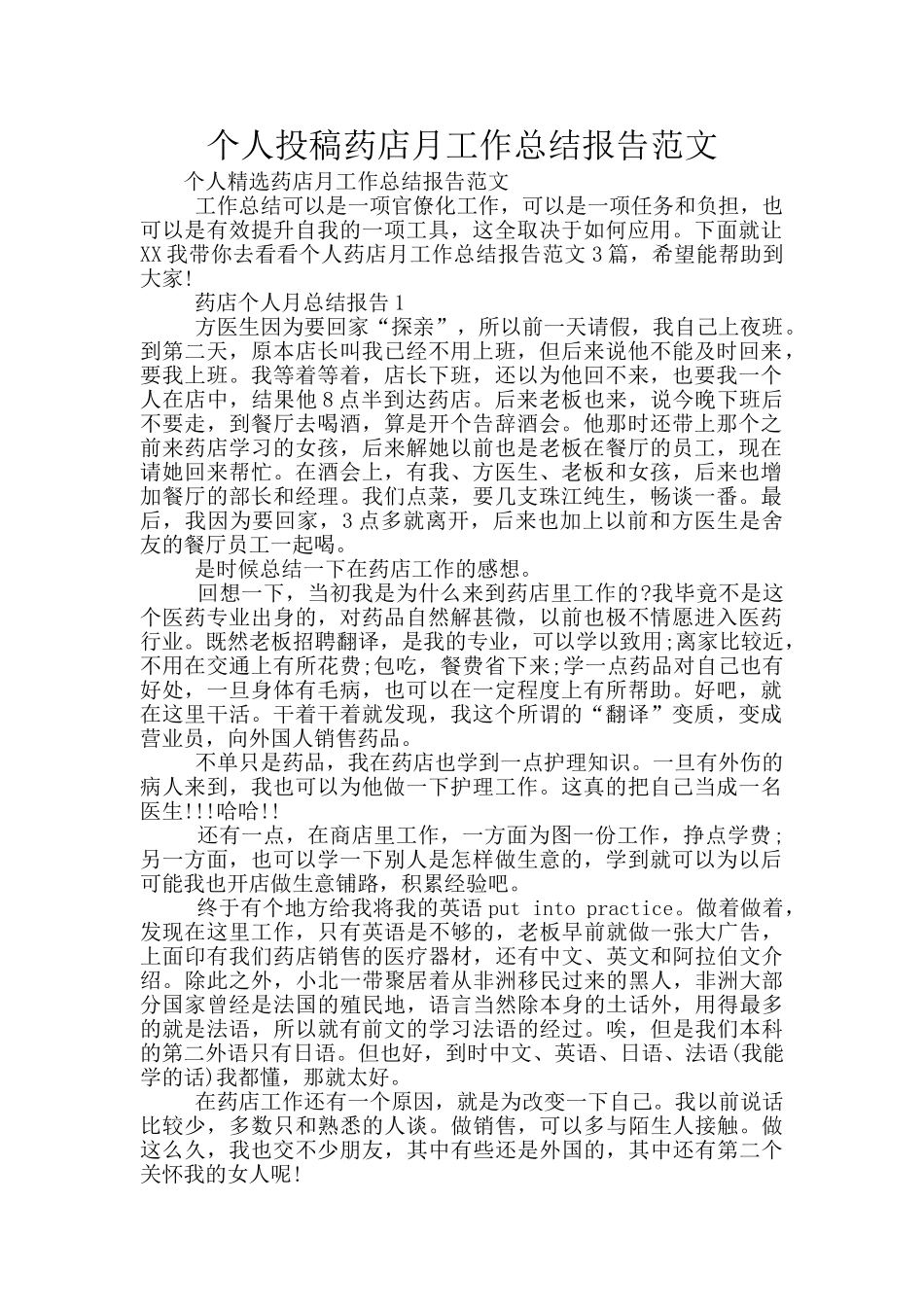 个人投稿药店月工作总结报告范文_第1页