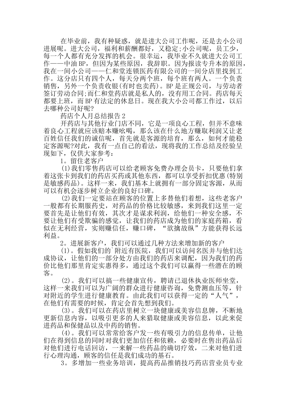 个人投稿药店月工作总结报告范文_第2页