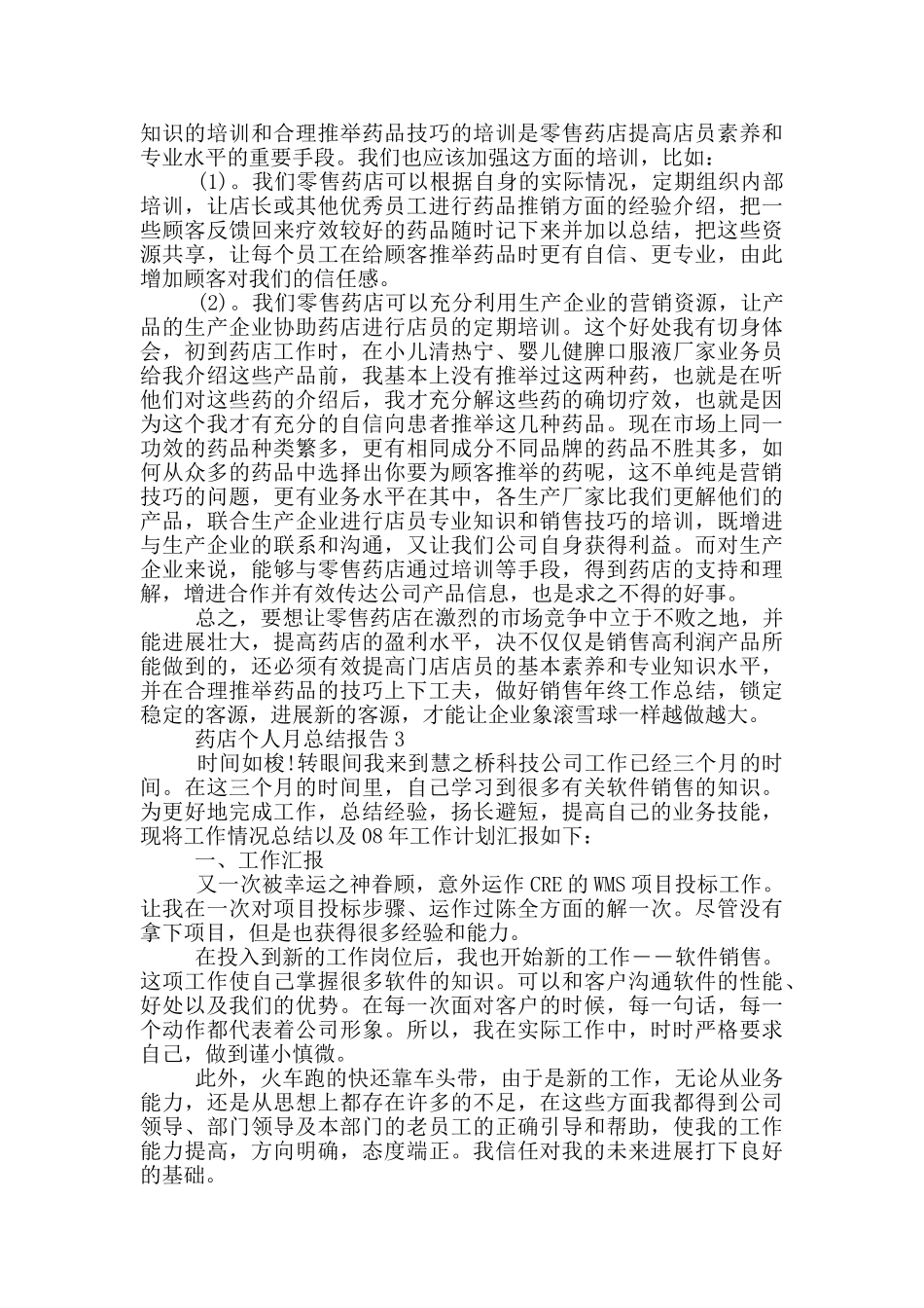 个人投稿药店月工作总结报告范文_第3页