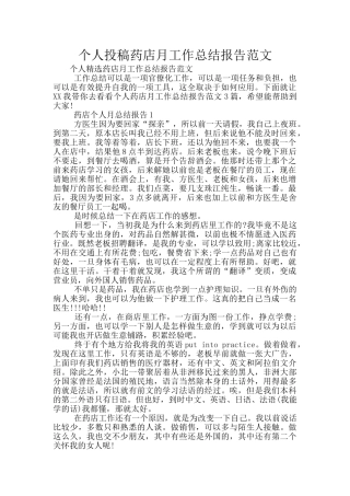 个人投稿药店月工作总结报告范文