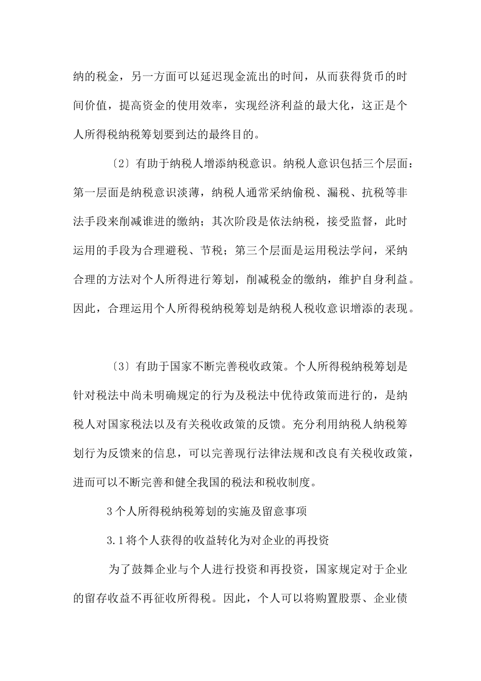个人所得税纳税筹划意义及方案_第3页