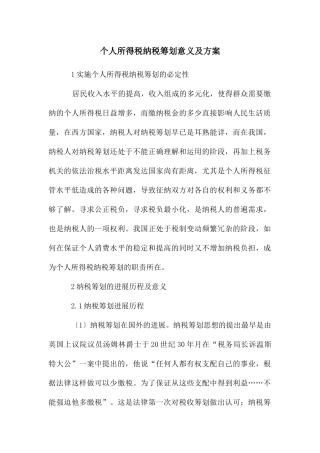 个人所得税纳税筹划意义及方案