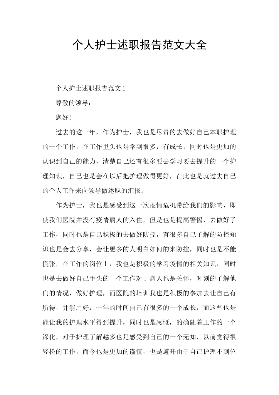 个人护士述职报告范文大全_第1页