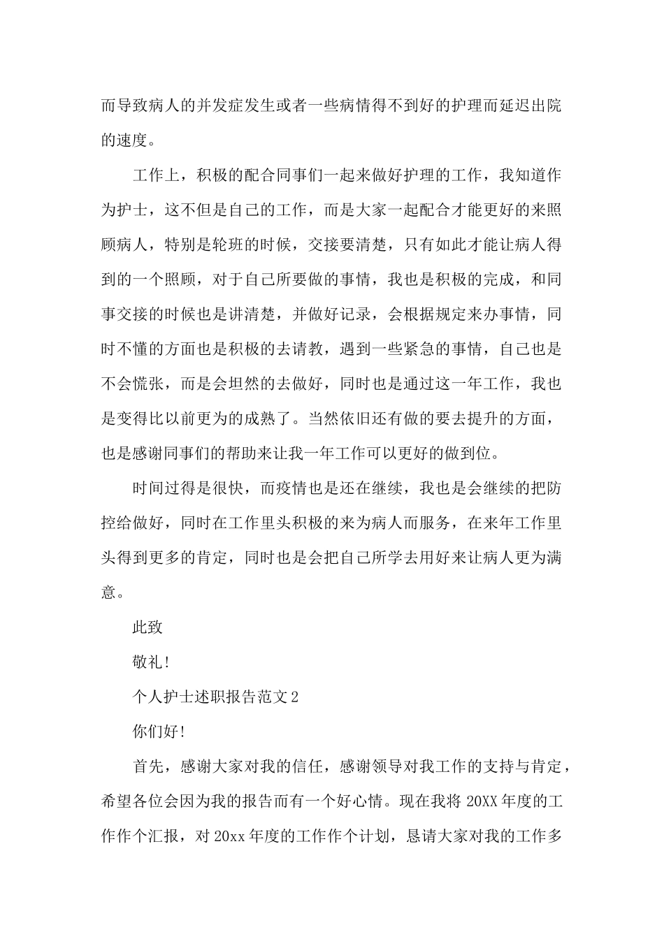 个人护士述职报告范文大全_第2页