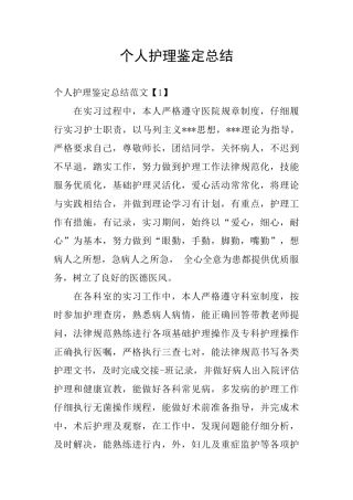 个人护理鉴定总结