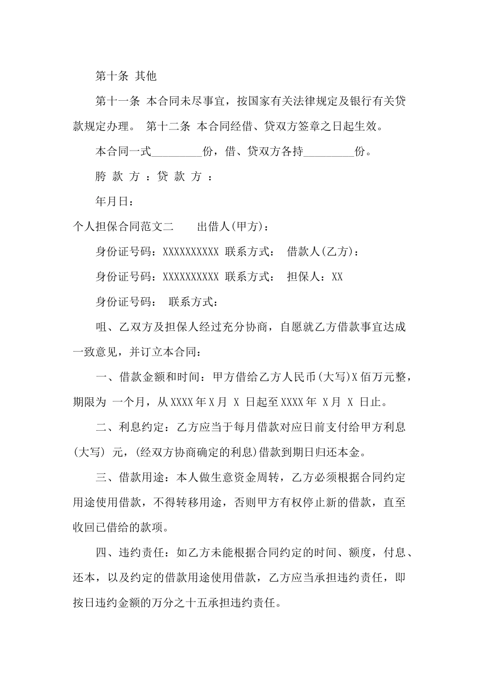 个人担保合同范本_第3页