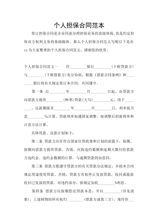个人担保合同范本