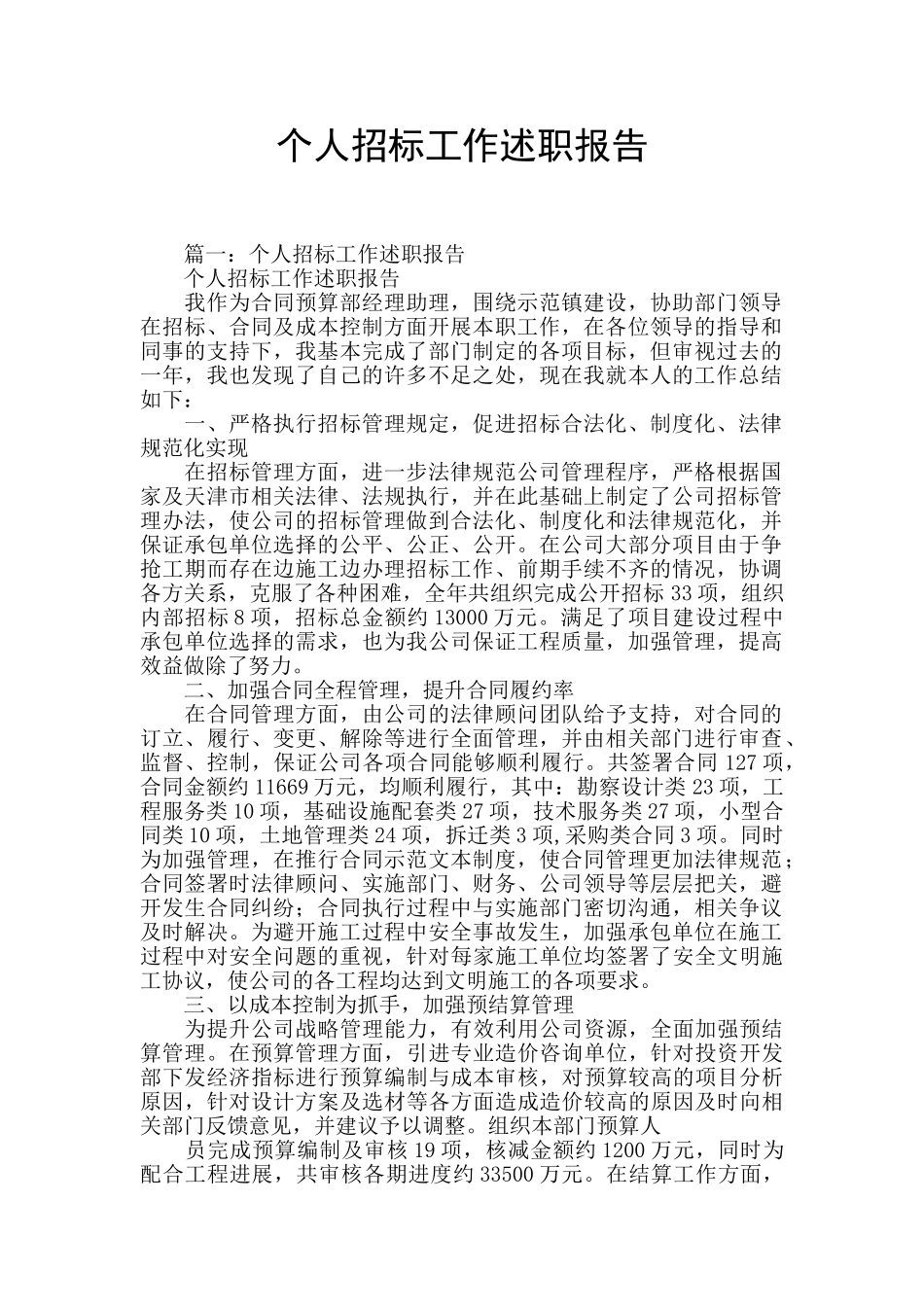 个人招标工作述职报告_第1页