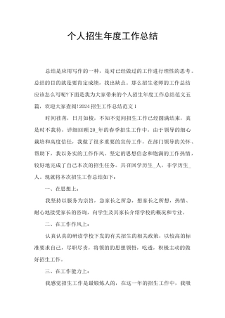 个人招生年度工作总结