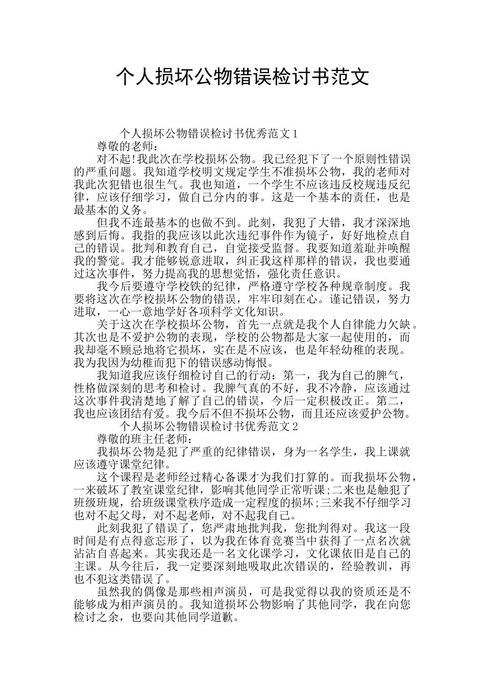 个人损坏公物错误检讨书范文_第1页