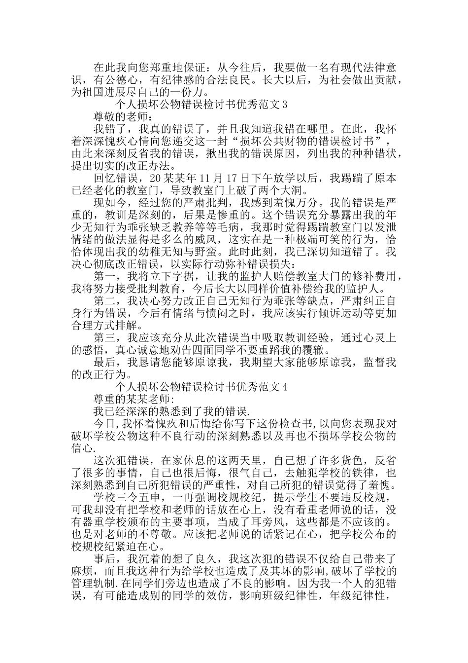 个人损坏公物错误检讨书范文_第2页