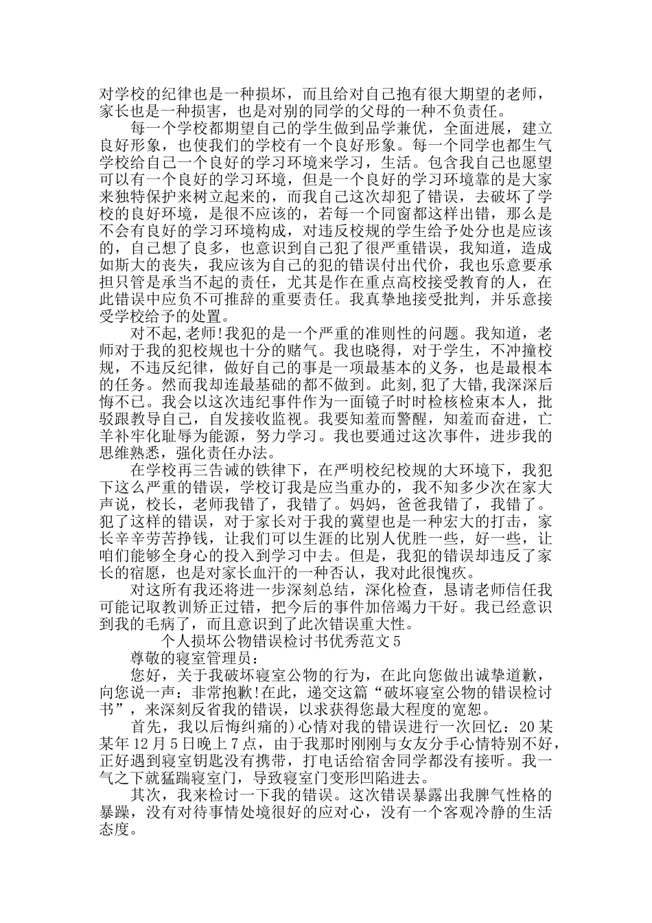 个人损坏公物错误检讨书范文_第3页