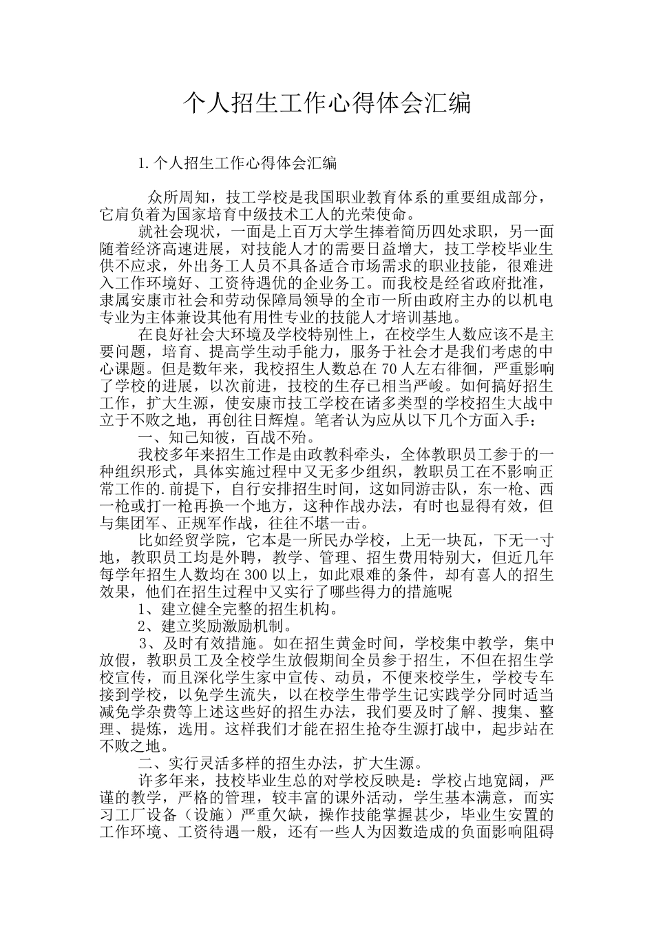 个人招生工作心得体会汇编_第1页