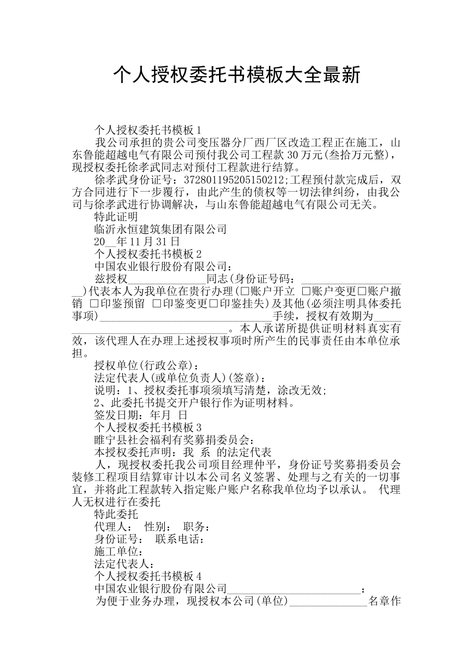 个人授权委托书模板大全最新_第1页