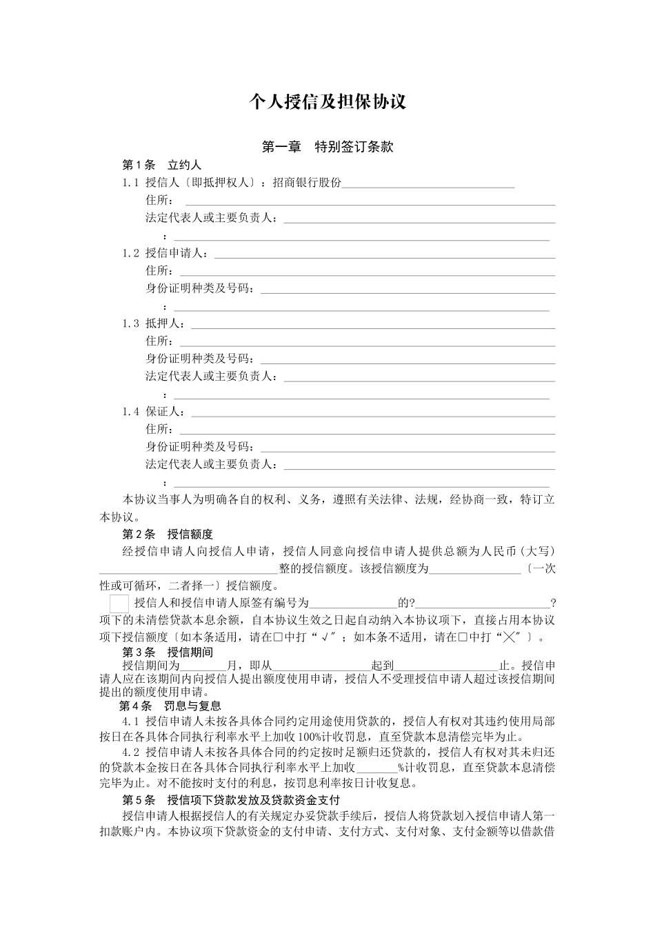 个人授信及担保协议_第3页