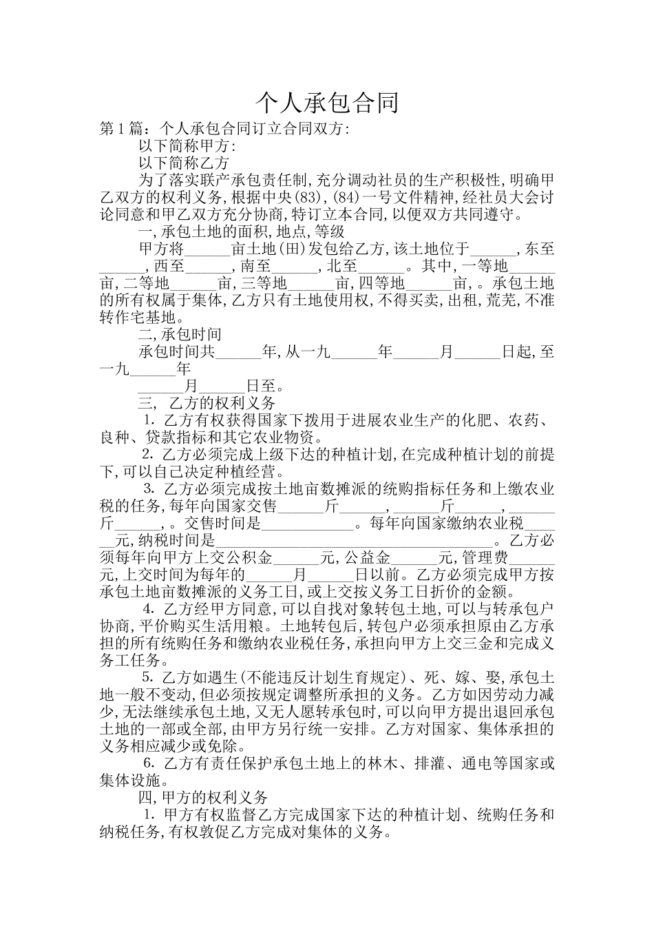 个人承包合同_第1页