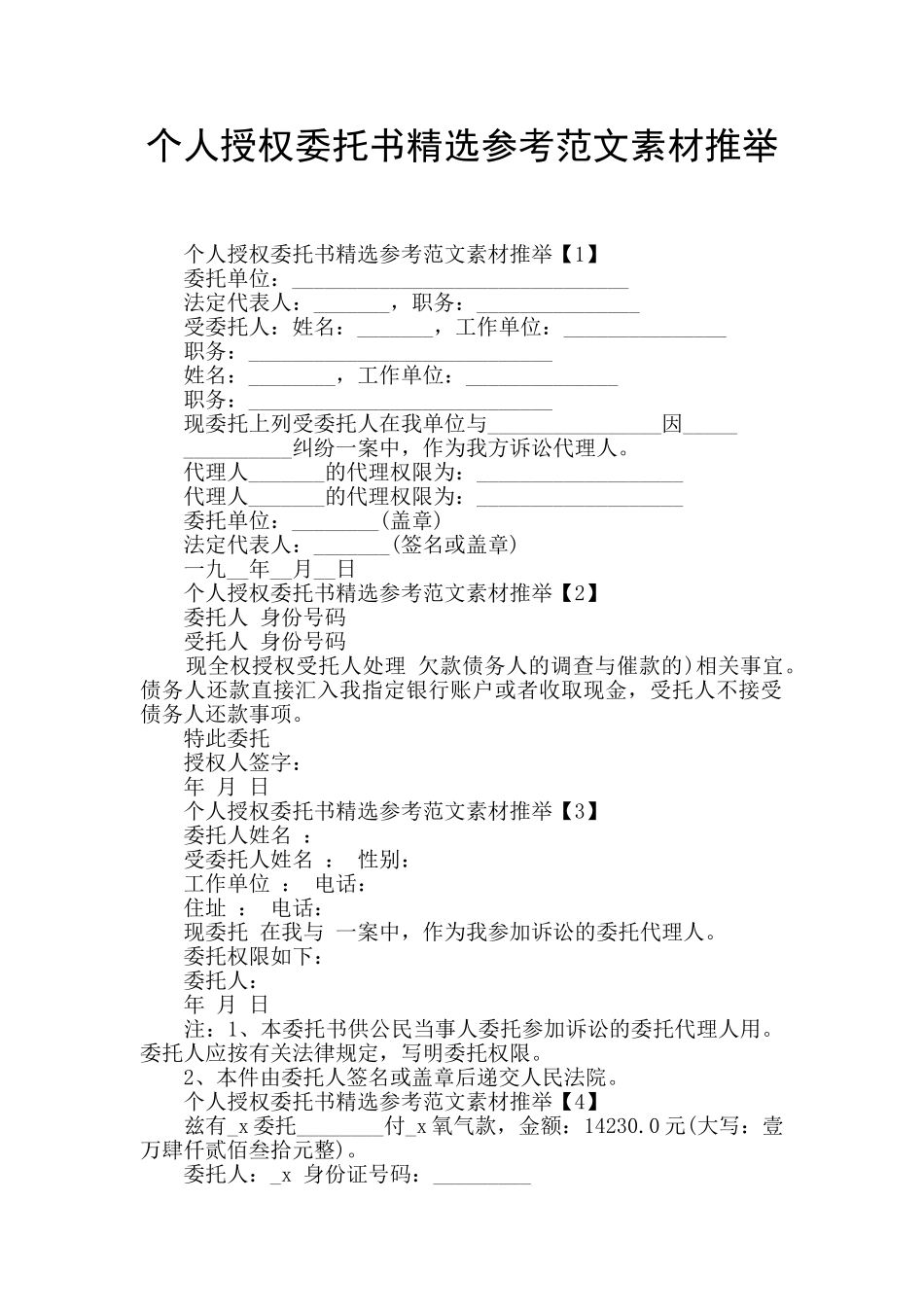 个人授权委托书精选参考范文素材推荐_第1页