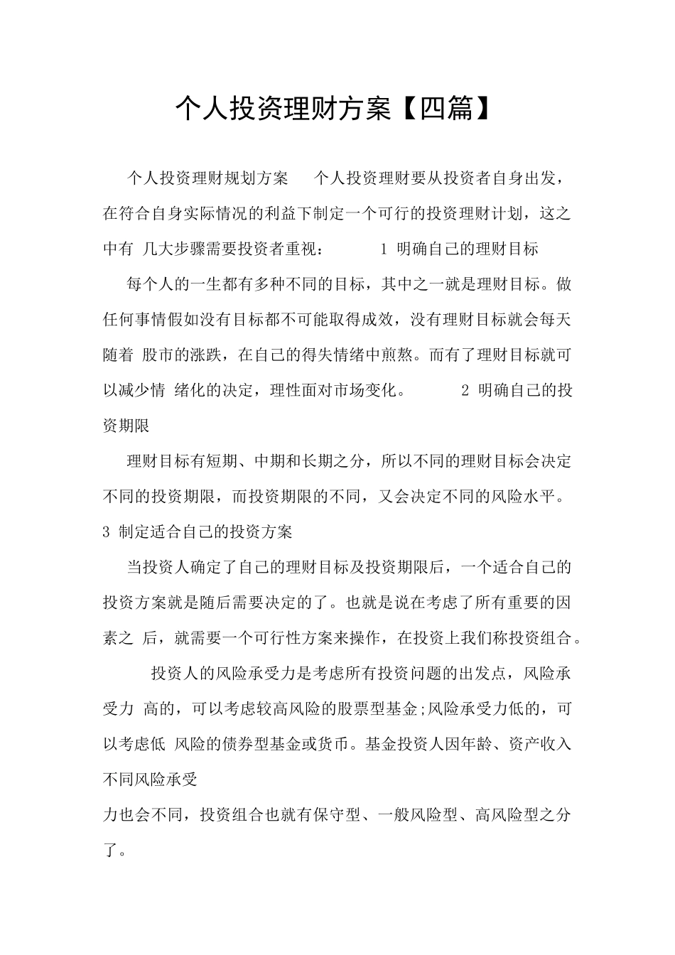 个人投资理财方案_第1页