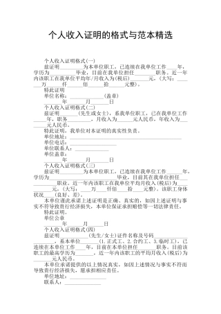 个人收入证明的格式与范本精选