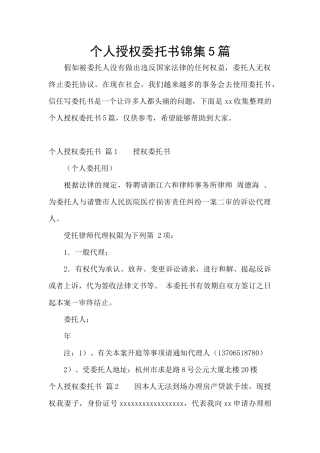 个人授权委托书锦集5篇