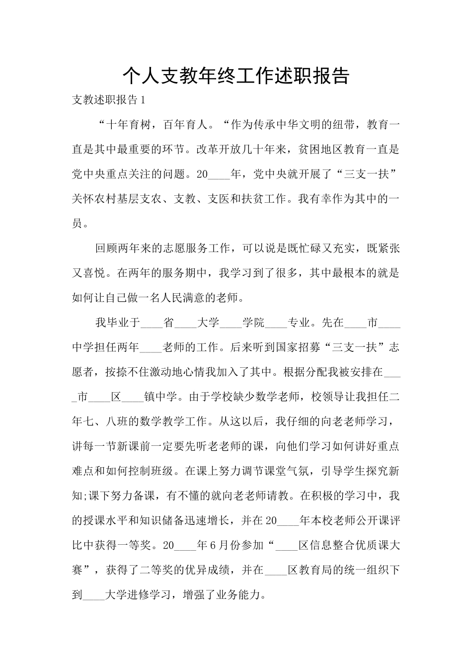 个人支教年终工作述职报告_第1页