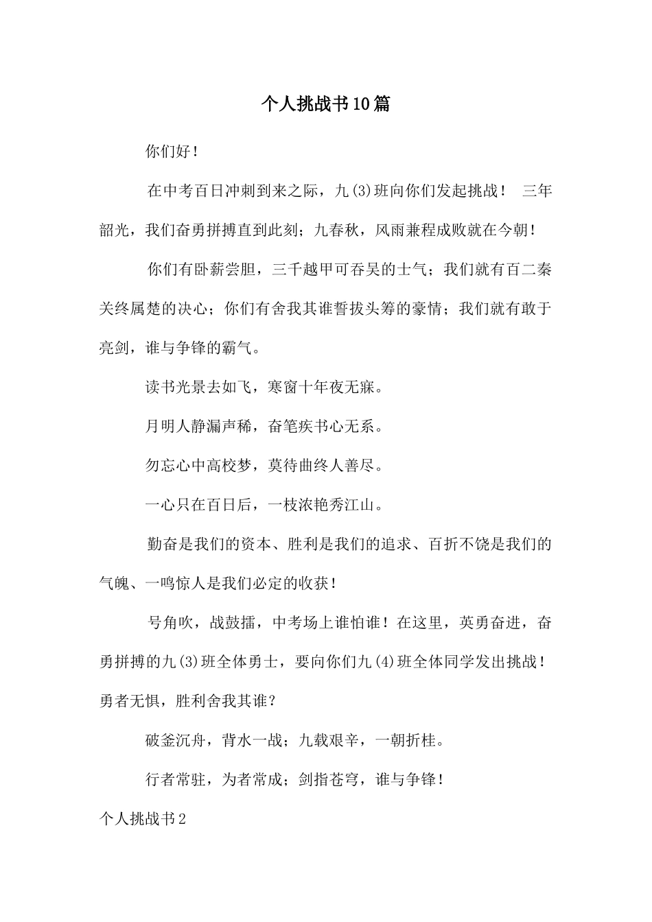 个人挑战书10篇_第1页