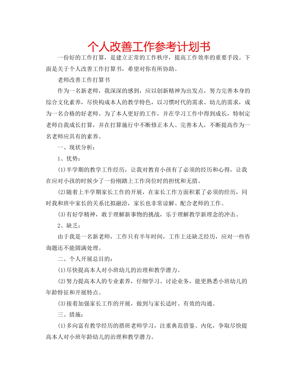 个人改善工作参考计划书_第1页