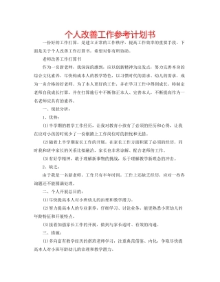 个人改善工作参考计划书